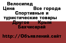 Велосипед Titan Prang › Цена ­ 9 000 - Все города Спортивные и туристические товары » Другое   . Крым,Бахчисарай